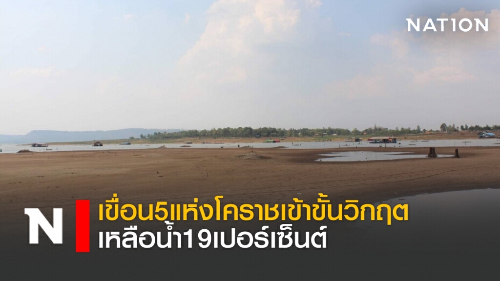 เขื่อน5แห่งโคราชเข้าขั้นวิกฤตเหลือน้ำ19เปอร์เซ็นต์