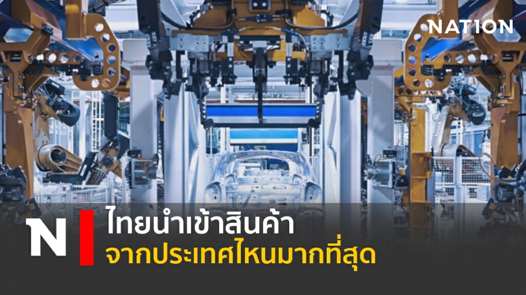 ไทยนำเข้าสินค้าจากประเทศไหนมากที่สุด ไทยนำเข้าสินค้าจากประเทศไหนมากที่สุด