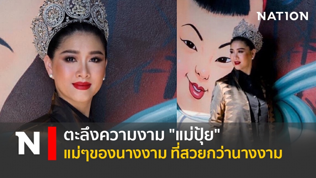 ตะลึงความงาม "แม่ปุ้ย" แม่ๆของนางงาม ที่สวยกว่านางงาม