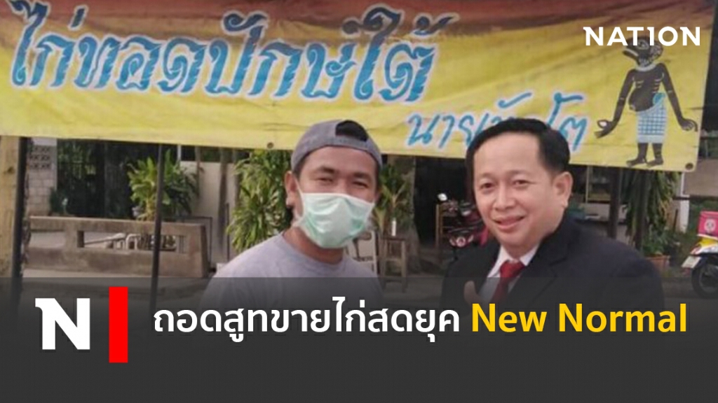 ถอดสูทขายไก่สดยุค New Normal