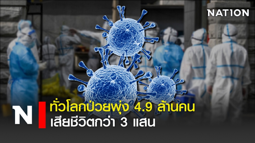 ทั่วโลกป่วยพุ่ง 4.9 ล้านคน - เสียชีวิตกว่า 3 แสน ทั่วโลกป่วยพุ่ง 4.9 ล้านคน - เสียชีวิตกว่า 3 แสน