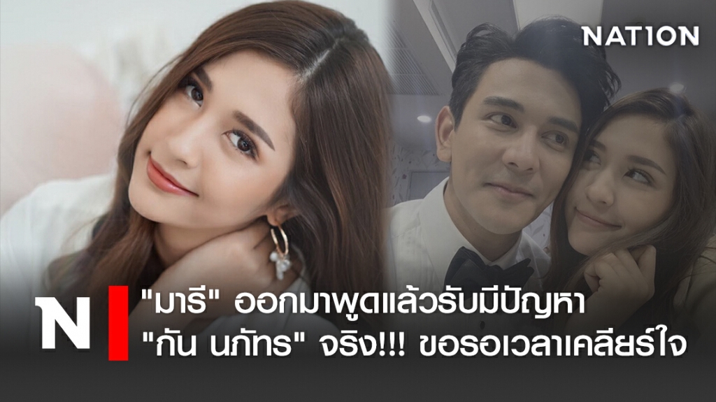 "มารี" ยอมรับ มีปัญหา "กัน นภัทร" จริง!!! ขอรอเวลาเคลียร์ใจ "มารี" ยอมรับ มีปัญหา "กัน นภัทร" จริง!!! ขอรอเวลาเคลียร์ใจ