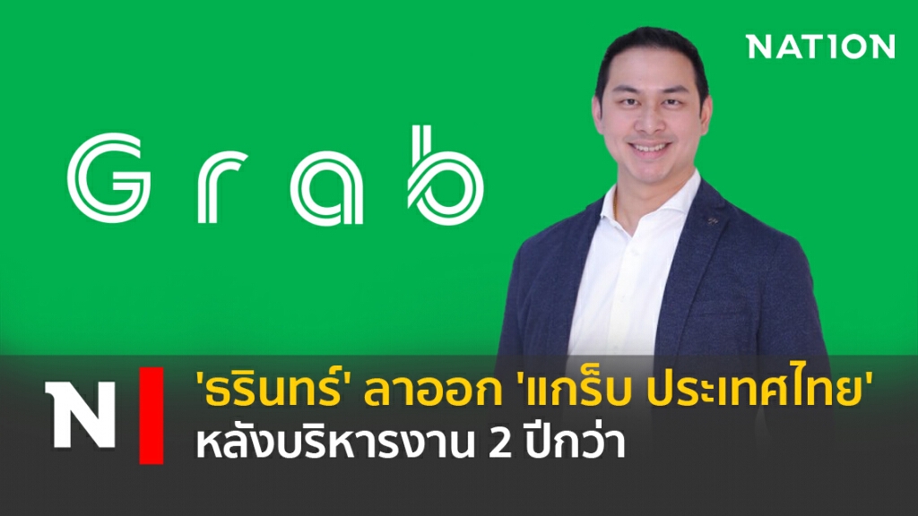 'ธรินทร์' ลาออก 'แกร็บ ประเทศไทย' หลังบริหารงาน 2 ปีกว่า