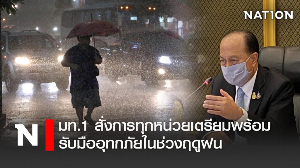 มท.1 สั่งการทุกหน่วยเตรียมพร้อมรับมืออุทกภัยในช่วงฤดูฝน
