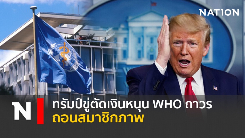 ทรัมป์ขู่ตัดเงินหนุน WHO ถาวร-ถอนสมาชิกภาพ