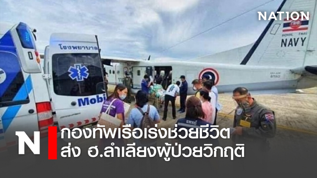 กองทัพเรือเร่งช่วยชีวิต ส่ง ฮ.ลำเลียงผู้ป่วยวิกฤติ
