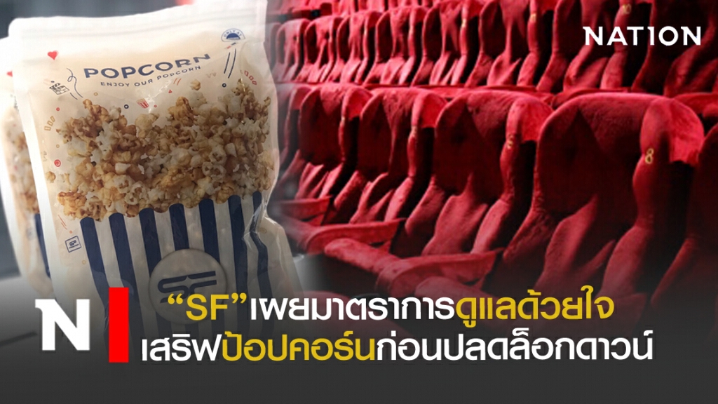 "SF"เผยมาตราการ ดูแลด้วยใจ เสริฟป้อปคอร์นก่อนปลดล็อกดาวน์ "SF"เผยมาตราการ ดูแลด้วยใจ เสริฟป้อปคอร์นก่อนปลดล็อกดาวน์