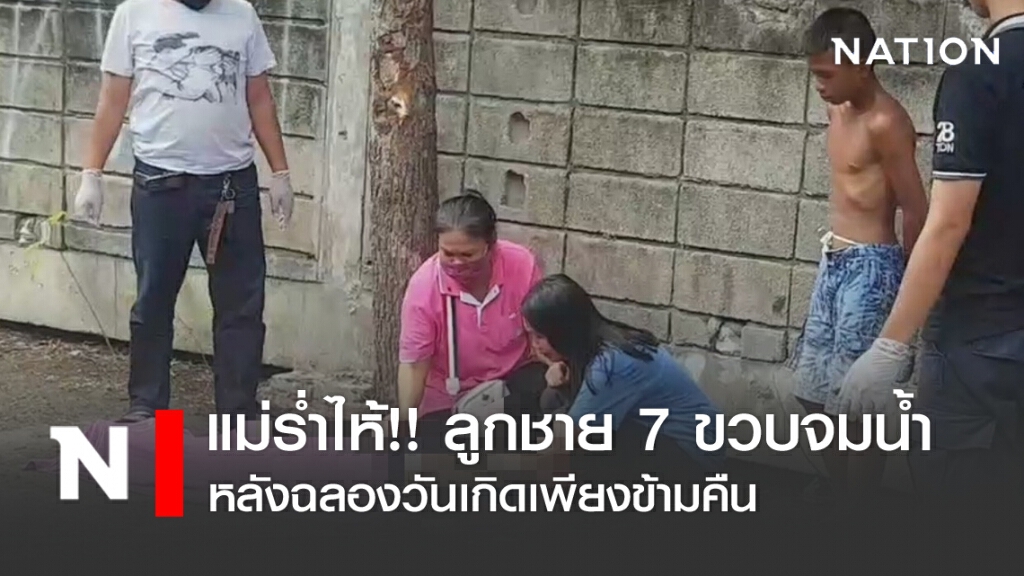 แม่ร่ำไห้ ลูกชาย 7 ขวบจมน้ำดับ หลังฉลองวันเกิดเพียงข้ามคืน