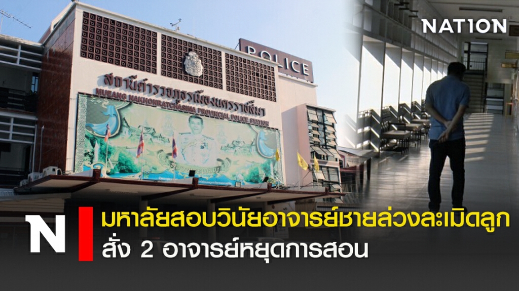 มหาลัยสอบวินัยอาจารย์ชายล่วงละเมิดลูก สั่ง2อาจารย์หยุดการสอน