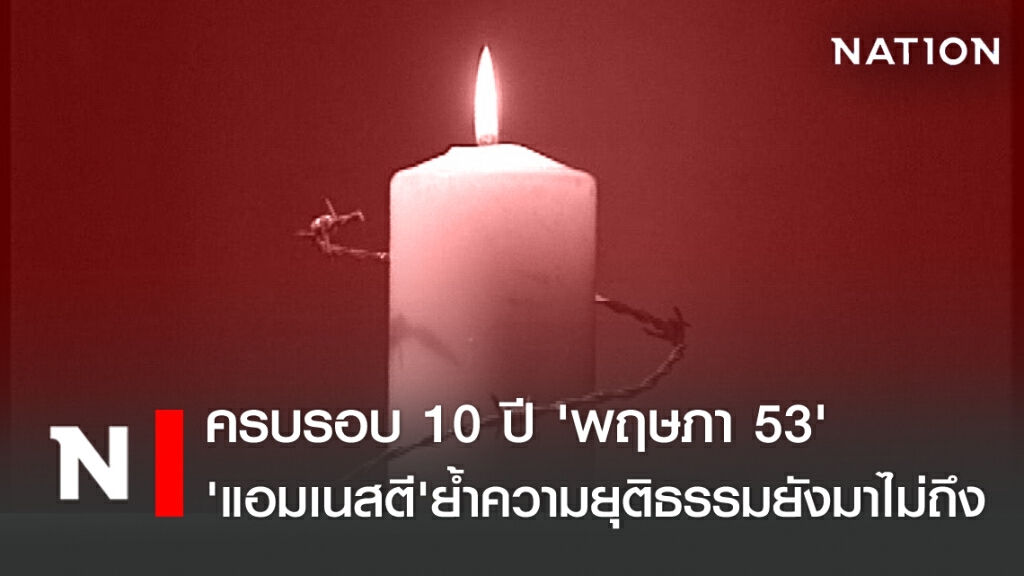 ครบรอบ 10 ปี พฤษภา 53 แอมเนสตีย้ำความยุติธรรมยังมาไม่ถึง