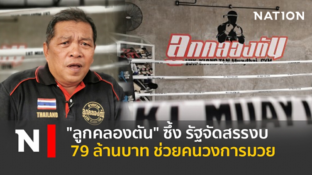 "ลูกคลองตัน"ซึ้งรัฐจัดสรรงบ79ล้านบาท ช่วยคนวงการมวย