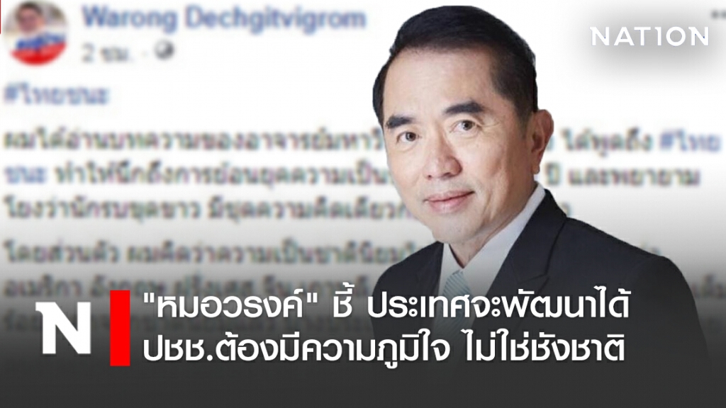 "หมอวรงค์" ชี้ ประเทศจะพัฒนาได้ ปชช.ต้องมีความภูมิใจ ไม่ใช่ชังชาติ