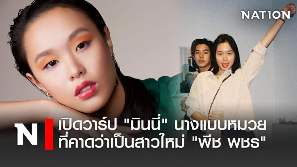 เปิดวาร์ป "มินนี่" นางแบบหมวยที่คาดว่าเป็นสาวใหม่ "พีช พชร"
