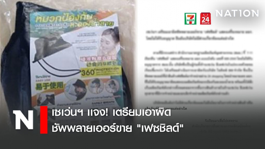 เซเว่นฯ เเจง! เตรียมเอาผิดชัพพลายเออร์ขาย "เฟซชิลด์" เซเว่นฯ เเจง! เตรียมเอาผิดชัพพลายเออร์ขาย "เฟซชิลด์"
