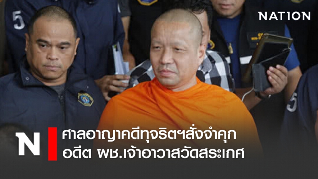 ศาลอาญาคดีทุจริตฯสั่งจำคุกรวม 6 ปี 24 เดือนปรับ 1.6 เเสน อดีต ผช.เจ้าอาวาสวัดสระเกศ