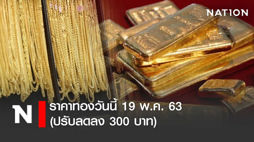 ราคาทองวันนี้ 19 พ.ค. 63 (ปรับลดลง 300 บาท) ราคาทองวันนี้ 19 พ.ค. 63 (ปรับลดลง 300 บาท)