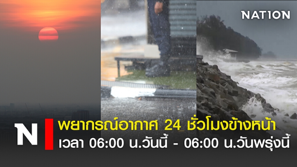 พยากรณ์อากาศ 24 ชั่วโมงข้างหน้า เวลา 06:00 น.วันนี้ - 06:00 น.วันพรุ่งนี้ พยากรณ์อากาศ 24 ชั่วโมงข้างหน้า เวลา 06:00 น.วันนี้ - 06:00 น.วันพรุ่งนี้