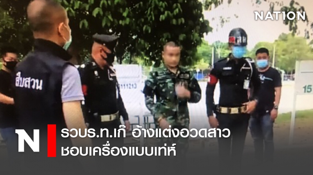 รวบร.ท.เก๊ อ้างแต่งอวดสาว ชอบเครื่องแบบเท่ห์ รวบร.ท.เก๊ อ้างแต่งอวดสาว ชอบเครื่องแบบเท่ห์