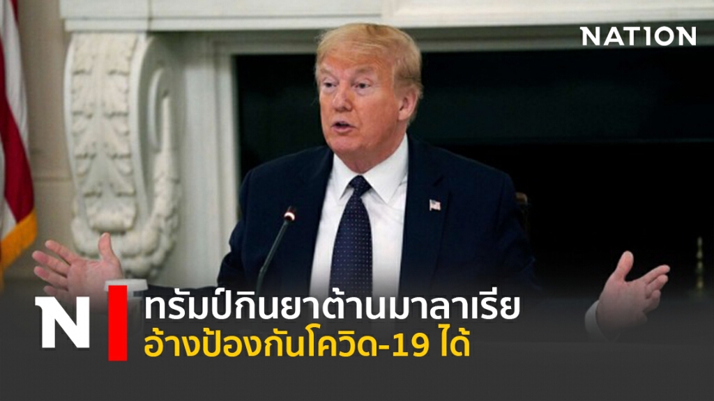 ทรัมป์กินยาต้านมาลาเรีย อ้างป้องกันโควิด-19 ได้ ทรัมป์กินยาต้านมาลาเรีย อ้างป้องกันโควิด-19 ได้