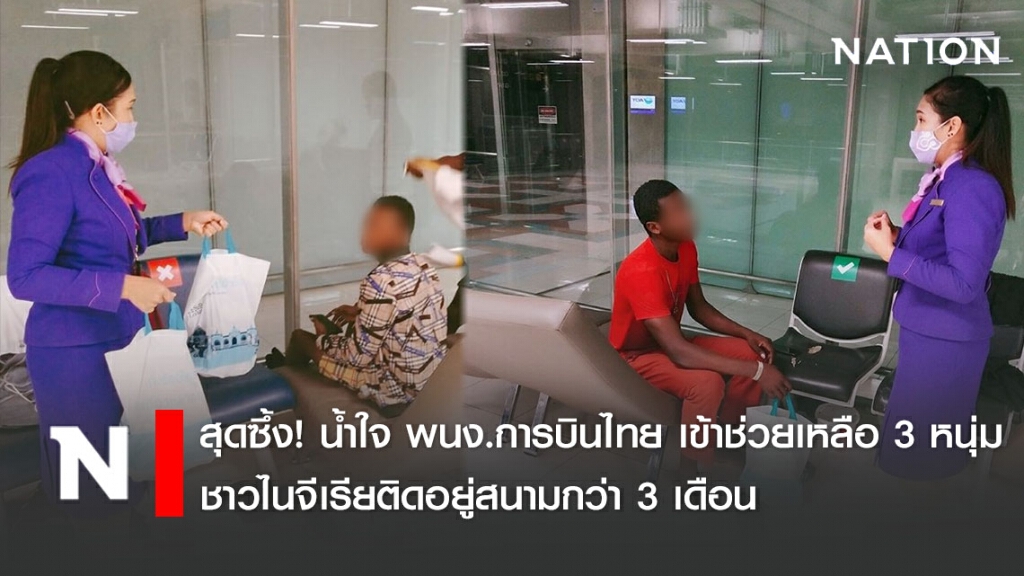 สุดซึ้ง! น้ำใจ พนง.การบินไทย เข้าช่วยเหลือ 3 หนุ่มชาวไนจีเรียติดอยู่สนามกว่า 3 เดือน