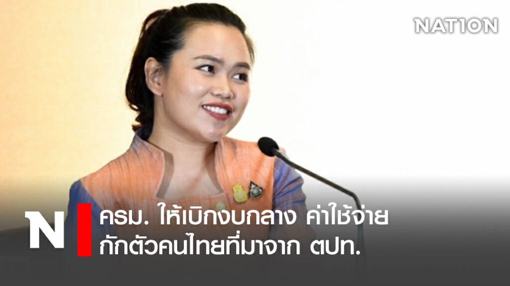 ครม.ให้เบิกงบกลางค่าใช้จ่ายกักตัวคนไทยที่มาจากตปท. ครม.ให้เบิกงบกลางค่าใช้จ่ายกักตัวคนไทยที่มาจากตปท.
