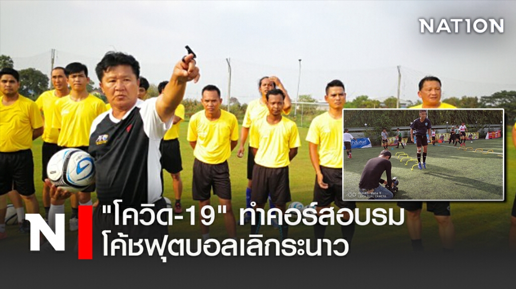 "โควิด 19"ทำคอร์สอบรมโค้ชฟุตบอลเลิกระนาว