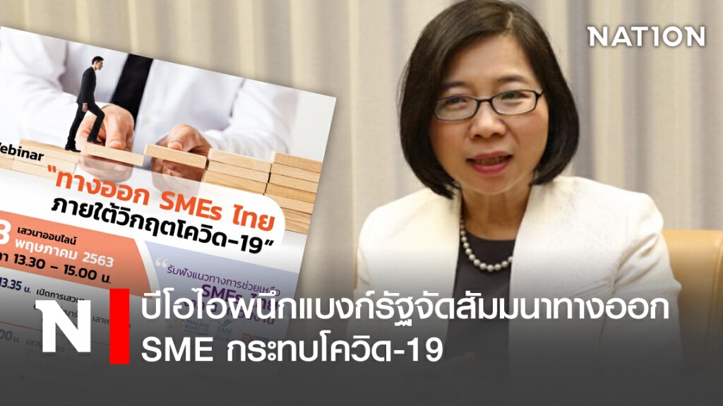 บีโอไอผนึกแบงก์รัฐจัดสัมมนาทางออก SME กระทบโควิด-19 บีโอไอผนึกแบงก์รัฐจัดสัมมนาทางออก SME กระทบโควิด-19