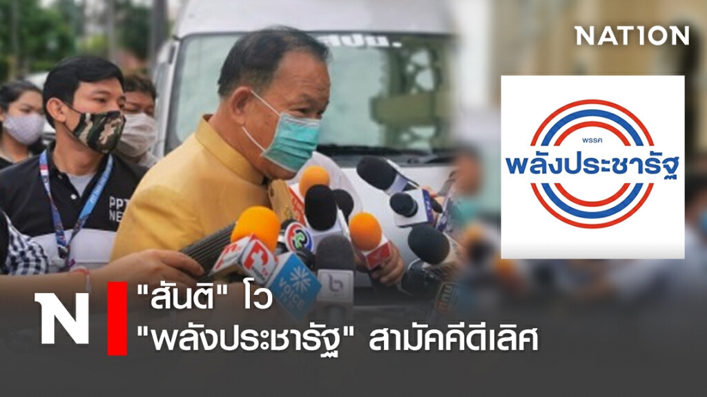 "สันติ" โว "พลังประชารัฐ" สามัคคีดีเลิศ "สันติ" โว "พลังประชารัฐ" สามัคคีดีเลิศ