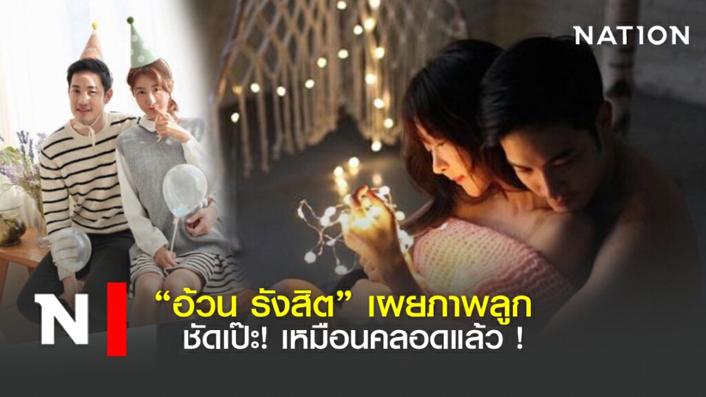 "อ้วน รังสิต" เผยภาพลูก ชัดเป๊ะเหมือนคลอดแล้ว ! "อ้วน รังสิต" เผยภาพลูก ชัดเป๊ะเหมือนคลอดแล้ว !