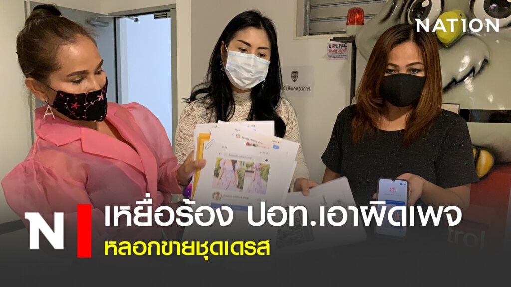 ร้อง ปอท.เอาผิดเพจ หลอกขายชุดเดรส