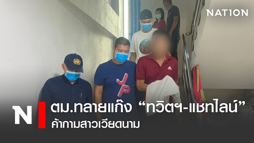 ตม.ทลายแก๊ง "ทวิตฯ- แชทไลน์" ค้ากามสาวเวียดนาม