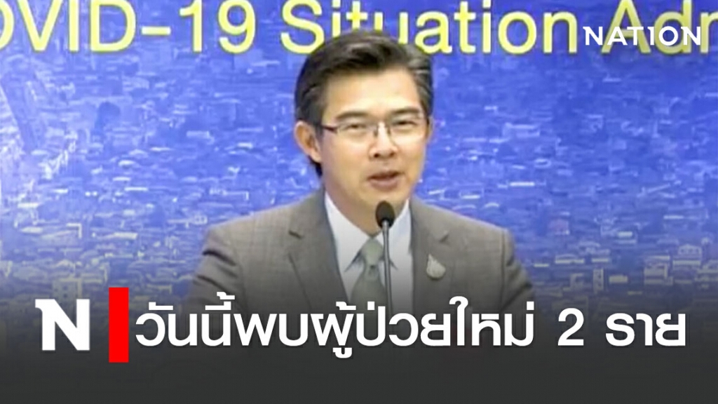 ศบค. แถลงไทยพบผู้ป่วยใหม่ 2 ราย ยังไม่มีผู้เสียชีวิตต่อเนื่อง