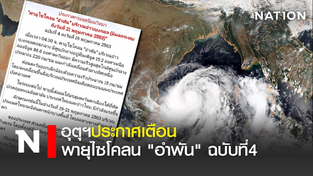 อุตุฯประกาศเตือนพายุไซโคลน "อำพัน" ฉบับที่4