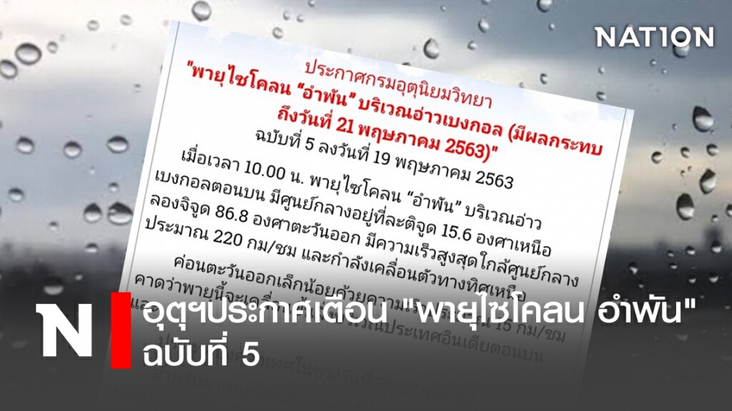 อุตุฯประกาศเตือน "พายุไซโคลน "อำพัน" ฉบับที่ 5