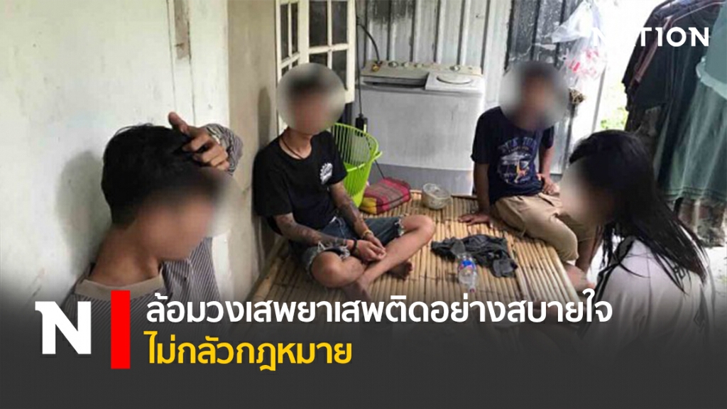 ล้อมวงเสพยาเสพติดอย่างสบายใจ ไม่กลัวกฎหมาย