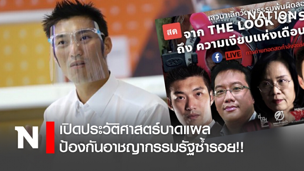 เปิดประวัติศาสตร์บาดแผล ป้องกันอาชญากรรมรัฐซ้ำรอย!!