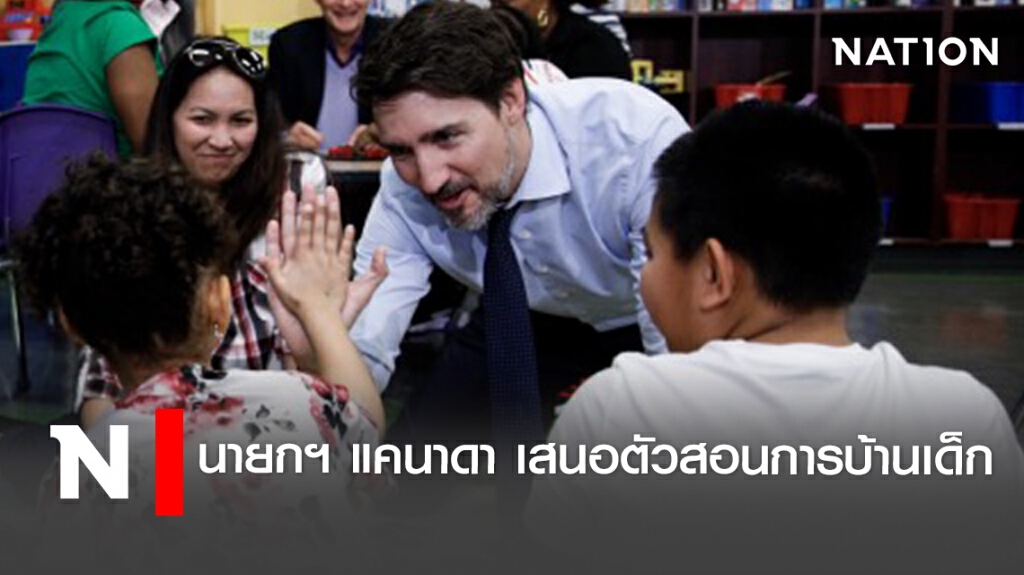 นายกฯ แคนาดา เสนอตัวสอนการบ้านเด็ก นายกฯ แคนาดา เสนอตัวสอนการบ้านเด็ก