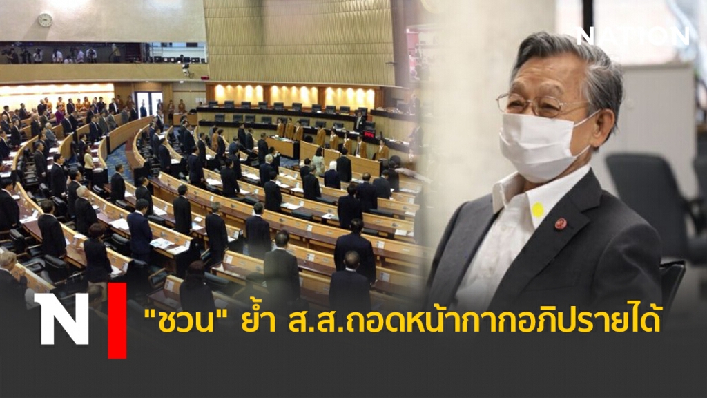 "ชวน" ย้ำ ส.ส.ถอดหน้ากากอภิปรายได้
