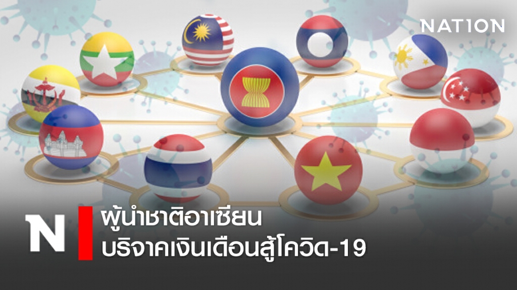 ผู้นำชาติอาเซียน บริจาคเงินเดือนสู้โควิด-19 ผู้นำชาติอาเซียน บริจาคเงินเดือนสู้โควิด-19