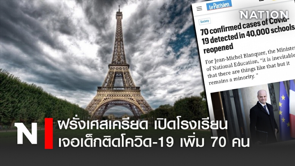 ฝรั่งเศสเครียดเปิดโรงเรียนเจอเด็กติดโควิดเพิ่ม 70 คน ฝรั่งเศสเครียดเปิดโรงเรียนเจอเด็กติดโควิดเพิ่ม 70 คน