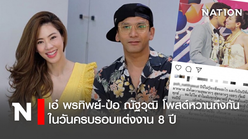 เอ๋ พรทิพย์ -ป๋อ ณัฐวุฒิ โพสต์หวานถึงกันในวันครบรอบแต่งงาน8ปี