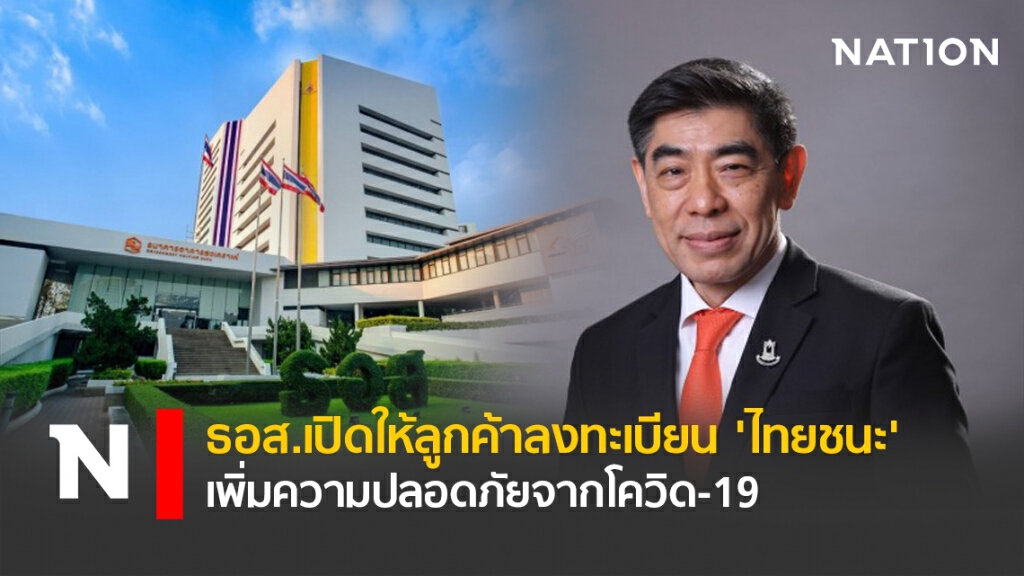 ธอส.เปิดให้ลูกค้าลงทะเบียน 'ไทยชนะ' เพิ่มความปลอดภัยจากโควิด-19