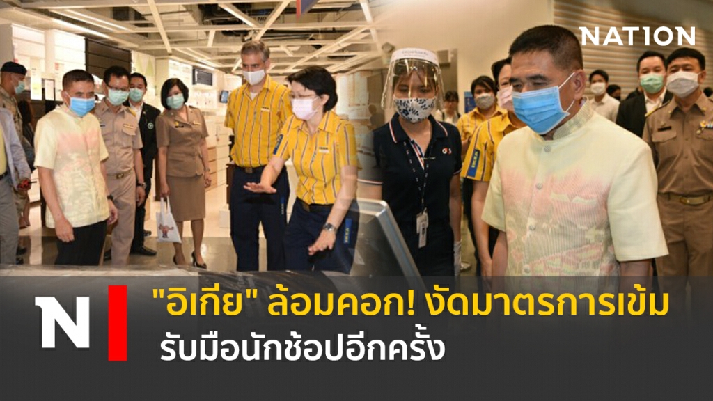 "อิเกีย" ล้อมคอก! งัดมาตรการเข้ม รับมือนักช้อปอีกครั้ง "อิเกีย" ล้อมคอก! งัดมาตรการเข้ม รับมือนักช้อปอีกครั้ง
