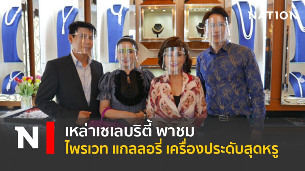 เหล่าเซเลบริตี้ พาชม ไพรเวท แกลลอรี่ เครื่องประดับสุดหรู