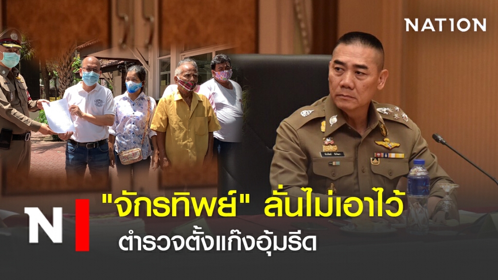"จักรทิพย์" ลั่นไม่เอาไว้ ตำรวจตั้งแก๊งอุ้มรีด