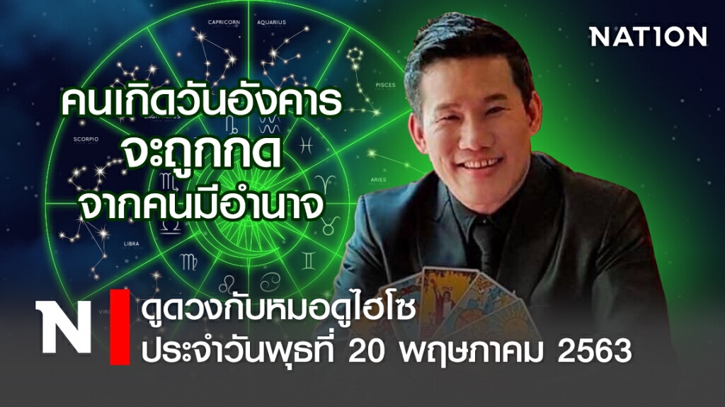 ดวงประจำวันพุธที่ 20 พฤษภาคม พ.ศ. 2563คนเกิดวันอังคาร จะถูกกดจากคนมีอำนาจ