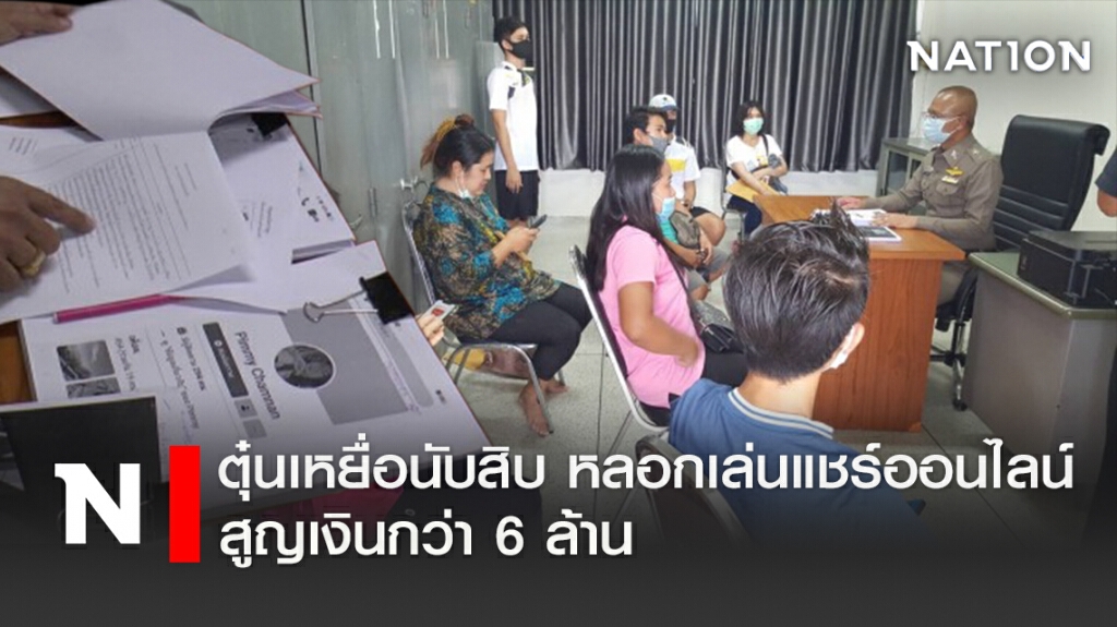ตุ๋นเหยื่อนับสิบ หลอกเล่นแชร์ออนไลน์สูญเงินกว่า6ล้าน