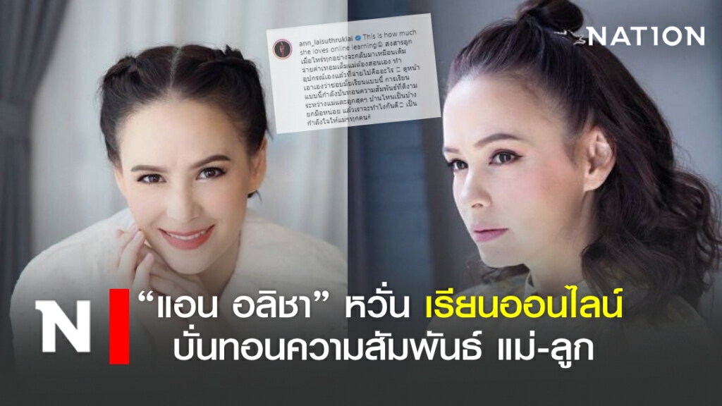"แอน อลิชา" เผย เรียนออนไลน์ ทำความสัมพันธ์ แม่-ลูก เละ