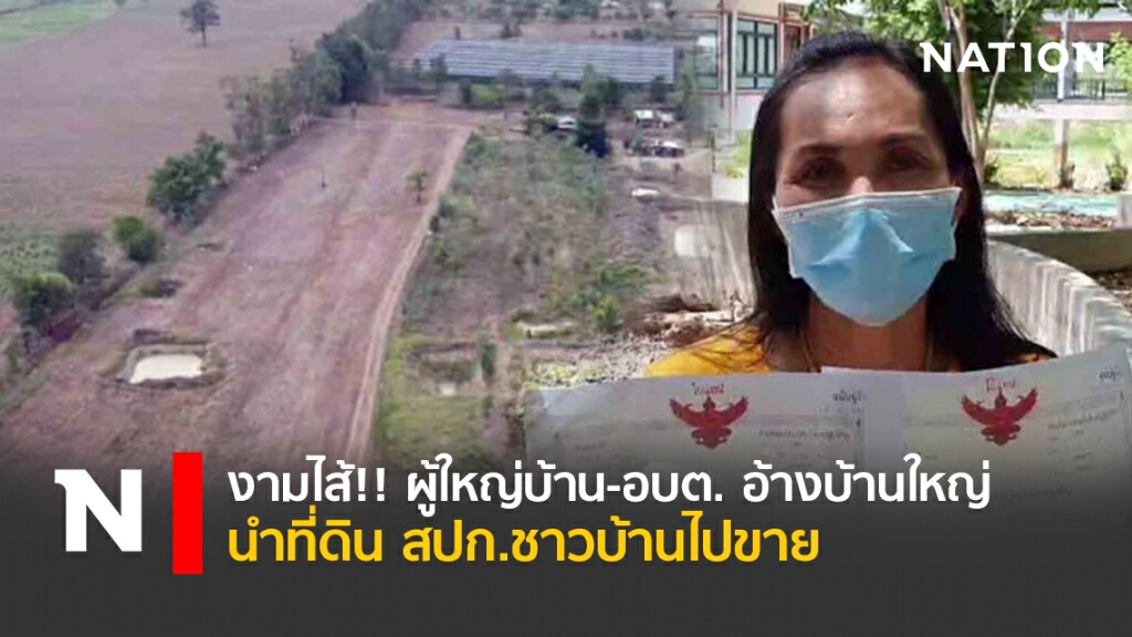 งามไส้!! ผู้ใหญ่บ้าน-อบต.อ้างบ้านใหญ่ นำที่ดิน สปก.ชาวบ้านไปขาย งามไส้!! ผู้ใหญ่บ้าน-อบต.อ้างบ้านใหญ่ นำที่ดิน สปก.ชาวบ้านไปขาย