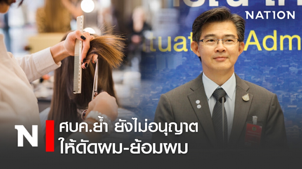 ย้ำร้านเสริมสวย ศบค.ยังไม่ไฟเขียวให้ย้อมผม-ดัดผม ฝ่าฝืนปิดร้าน